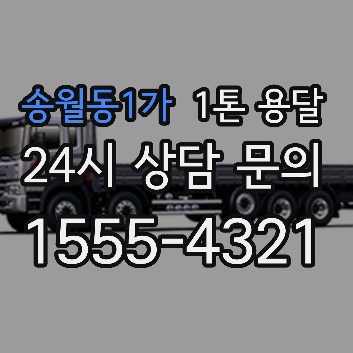 송월동1가 1톤 용달