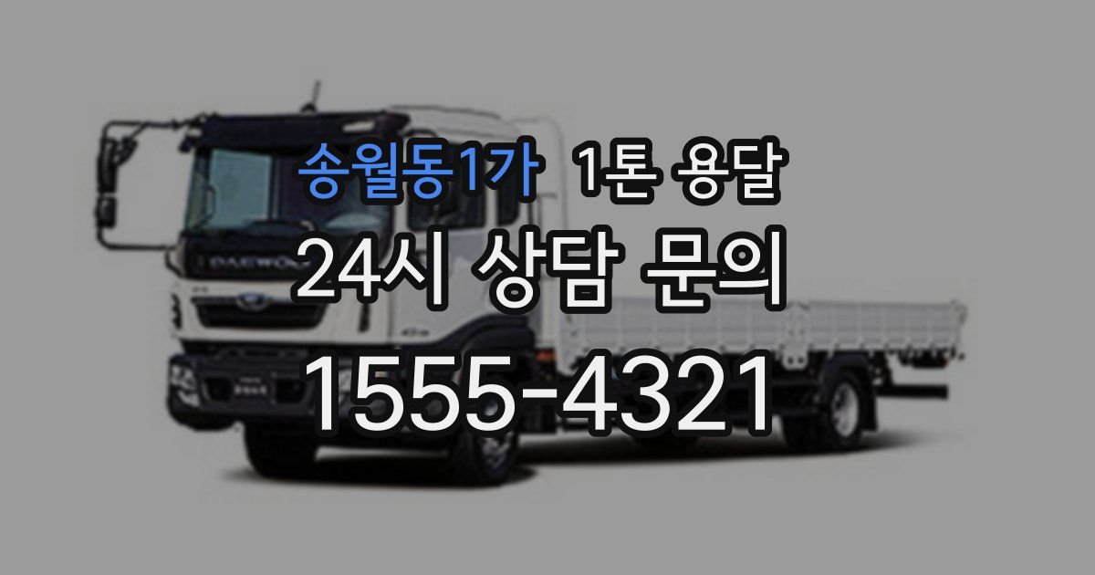 송월동1가 1톤 용달