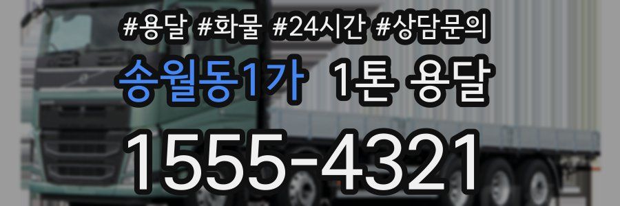 송월동1가 1톤 용달
