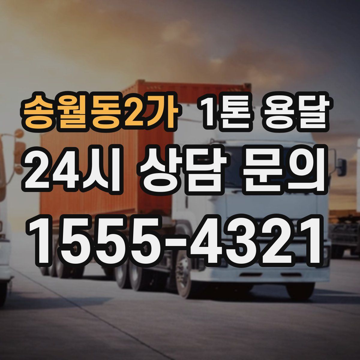 송월동2가 1톤 용달