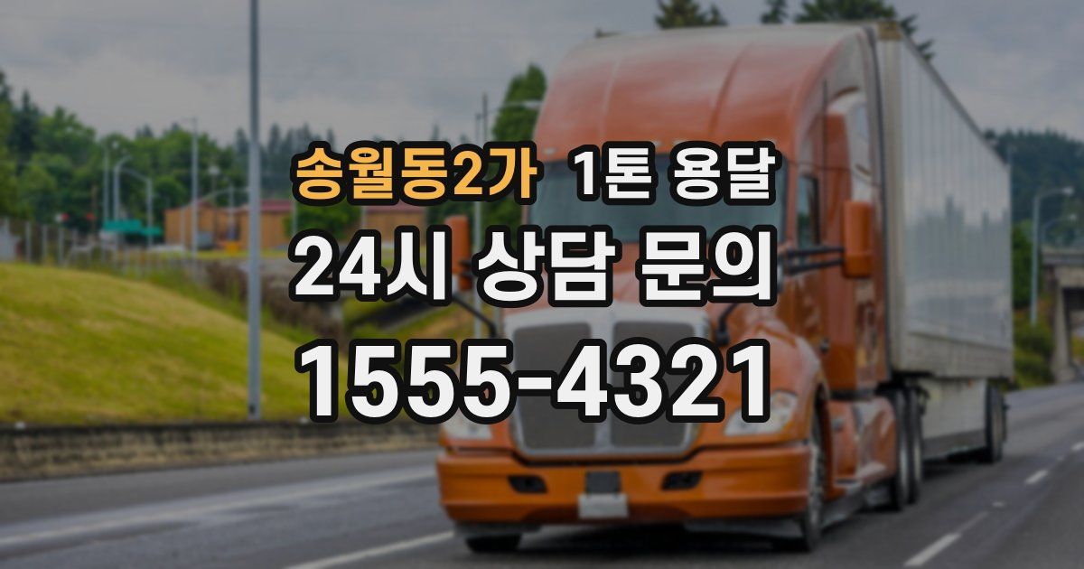 송월동2가 1톤 용달