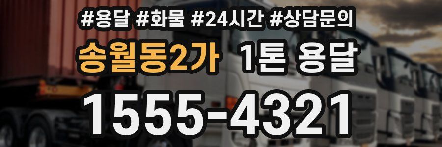송월동2가 1톤 용달