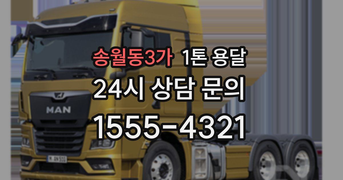송월동3가 1톤 용달