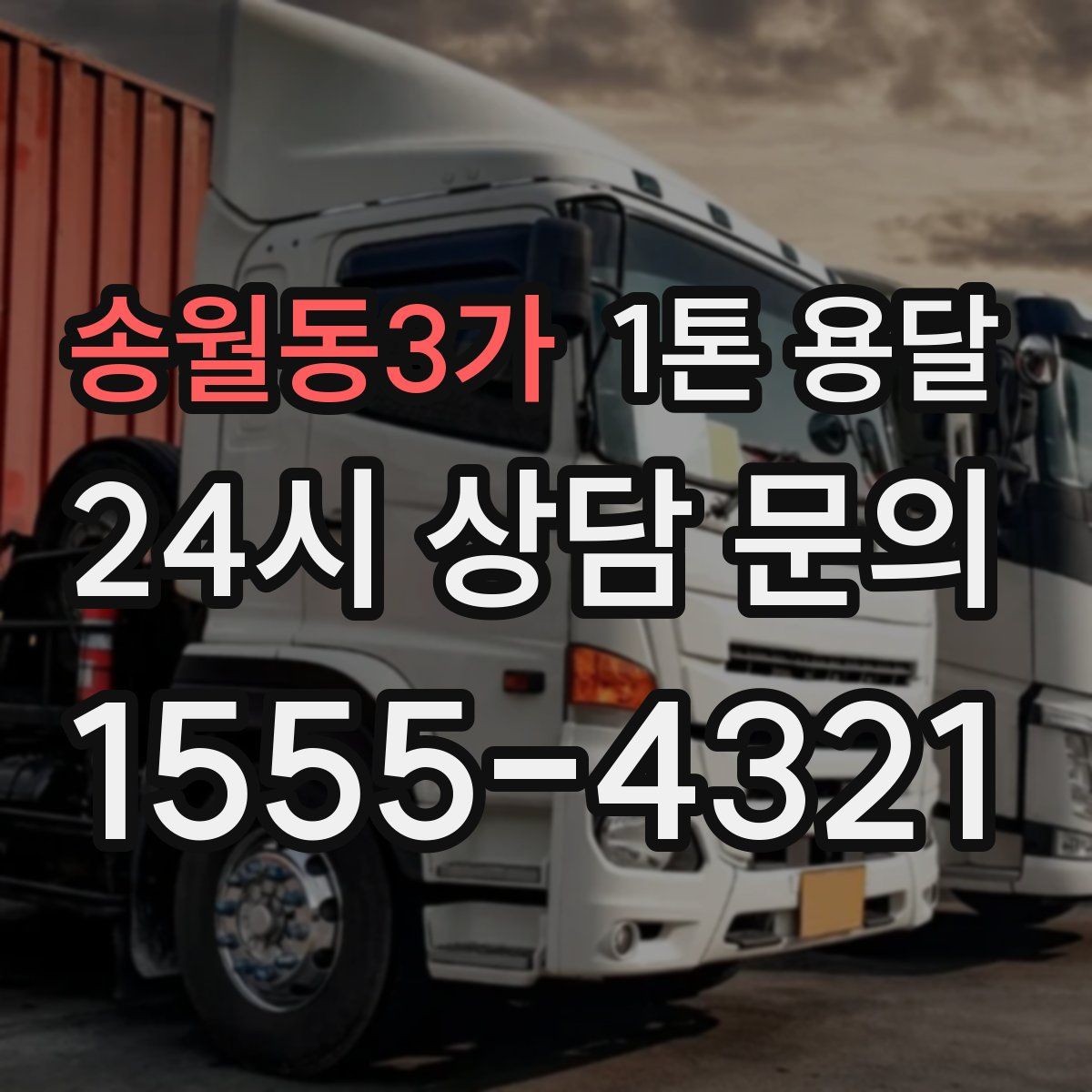 송월동3가 1톤 용달