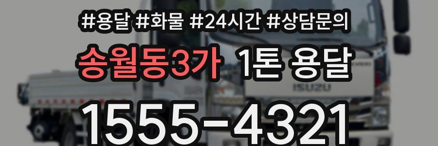송월동3가 1톤 용달