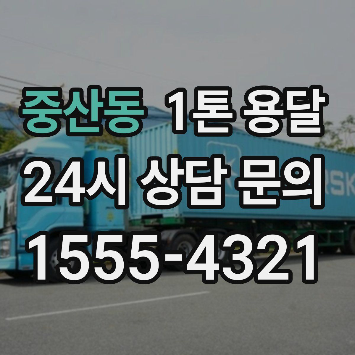 중산동 1톤 용달