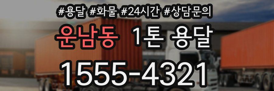 운남동 1톤 용달