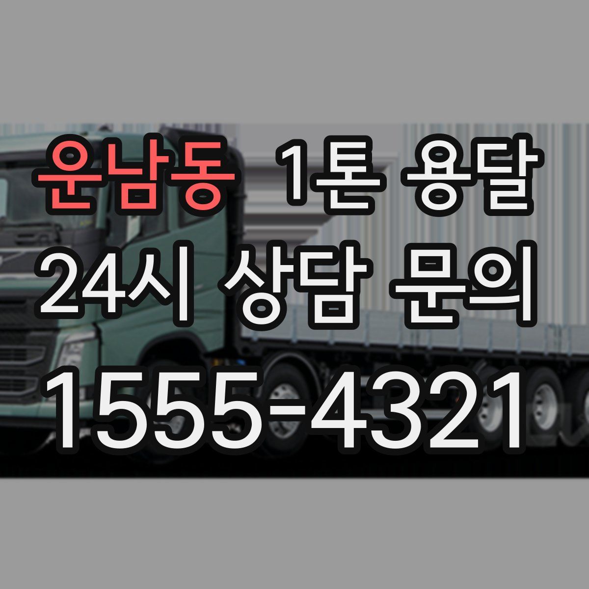 운남동 1톤 용달