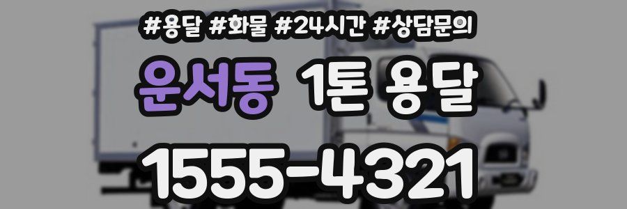 운서동 1톤 용달