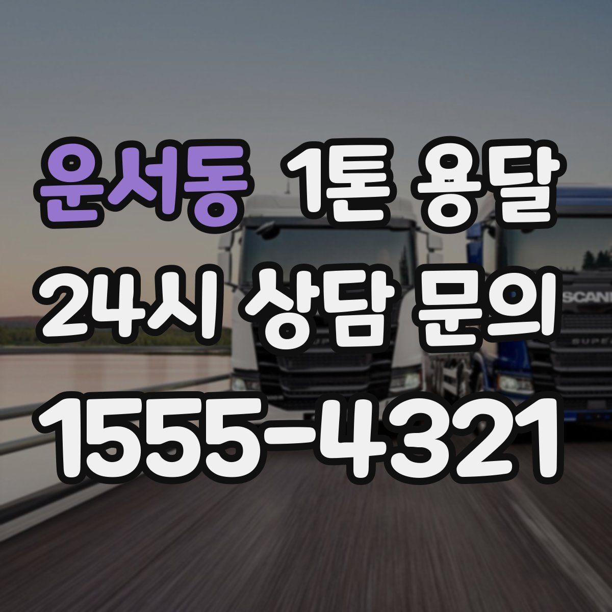 운서동 1톤 용달