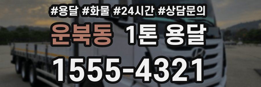 운북동 1톤 용달