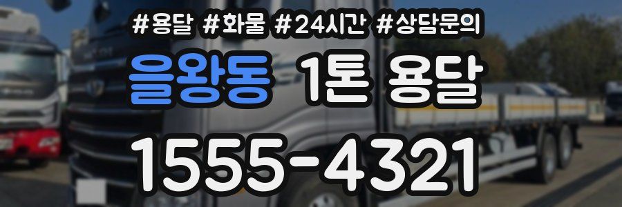 을왕동 1톤 용달