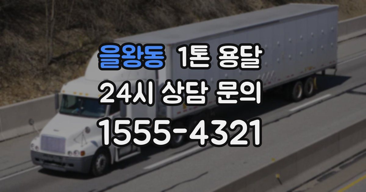 을왕동 1톤 용달