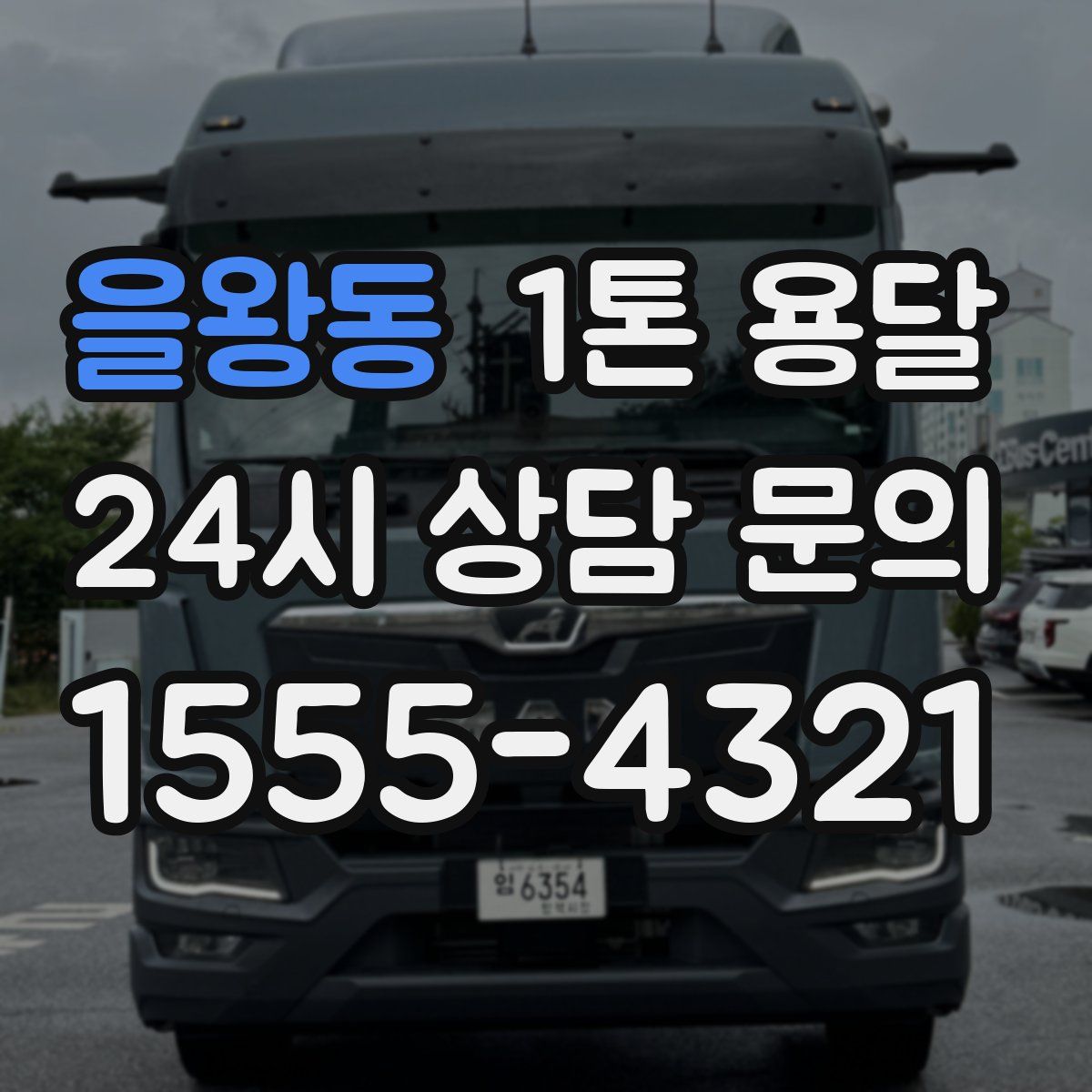 을왕동 1톤 용달