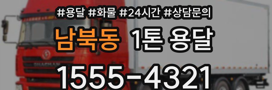 남북동 1톤 용달