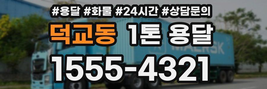 덕교동 1톤 용달