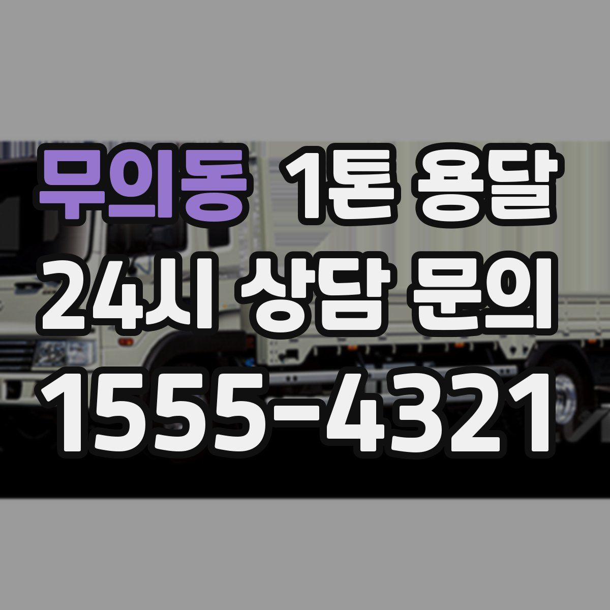 무의동 1톤 용달