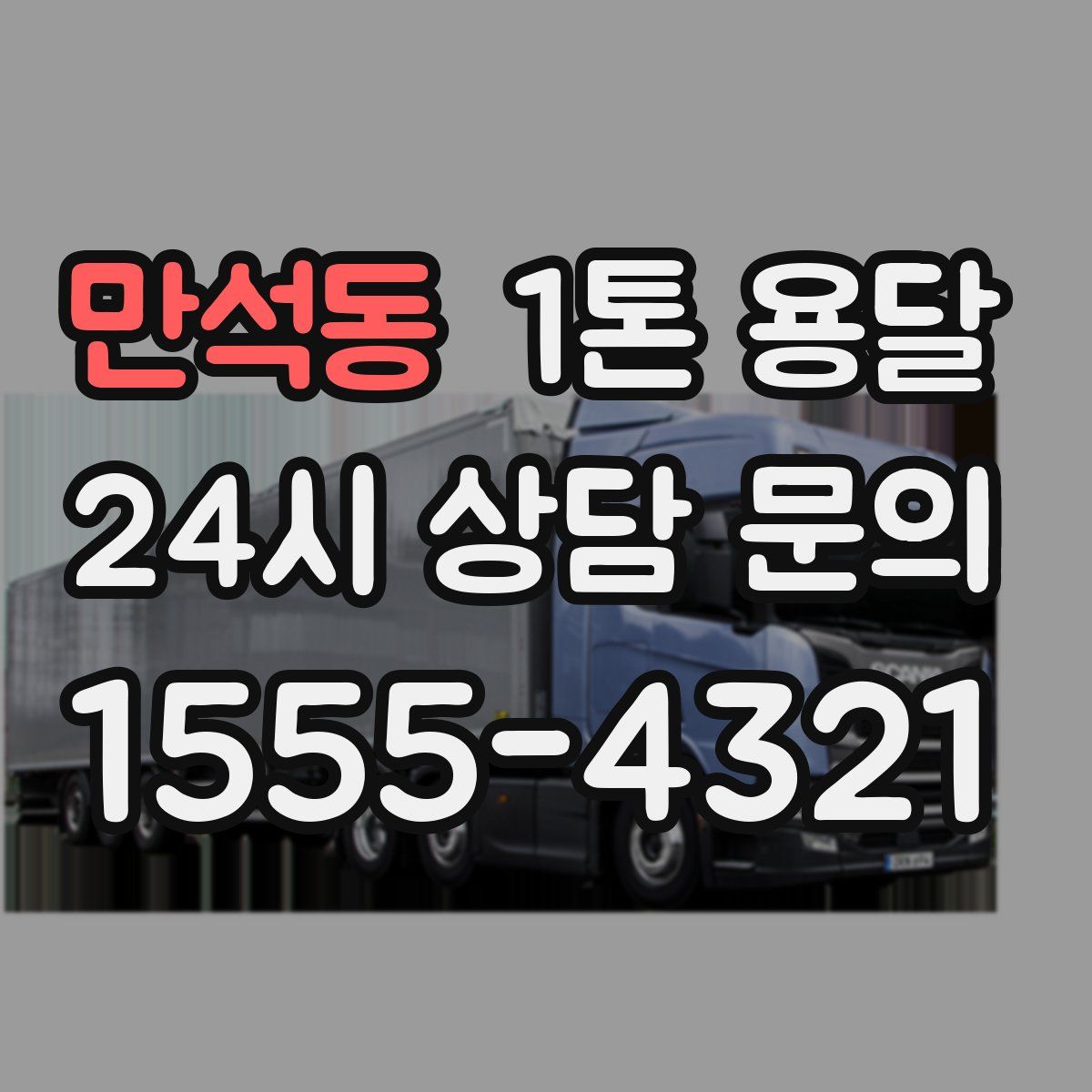 만석동 1톤 용달