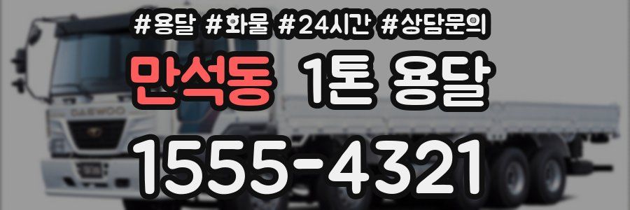 만석동 1톤 용달