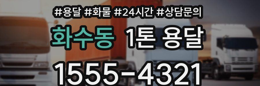 화수동 1톤 용달