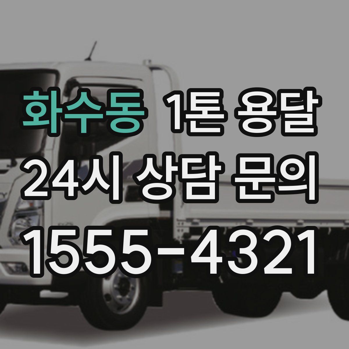 화수동 1톤 용달