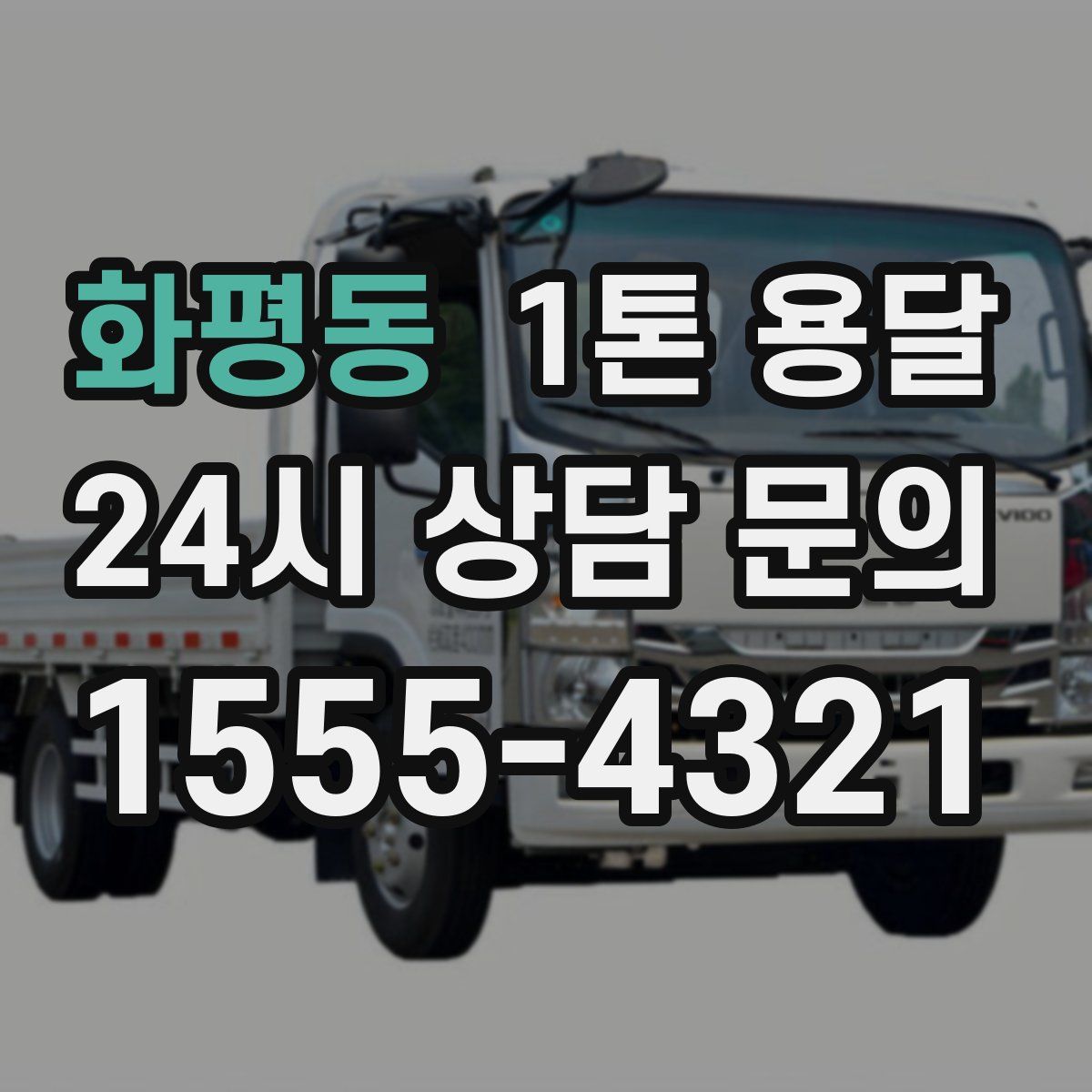 화평동 1톤 용달