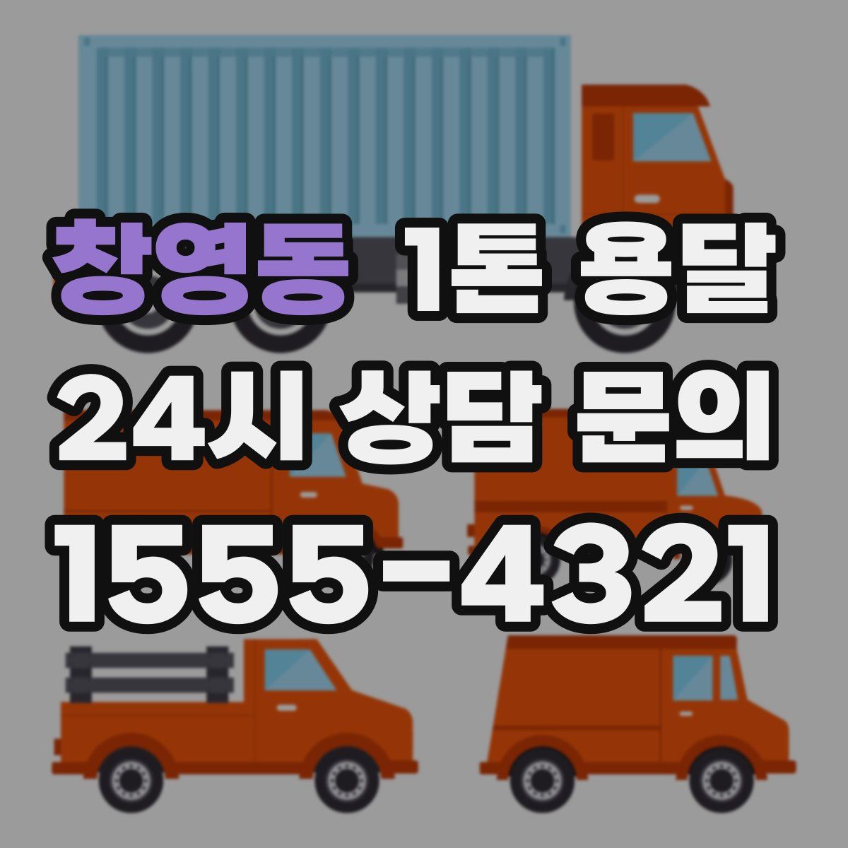 창영동 1톤 용달