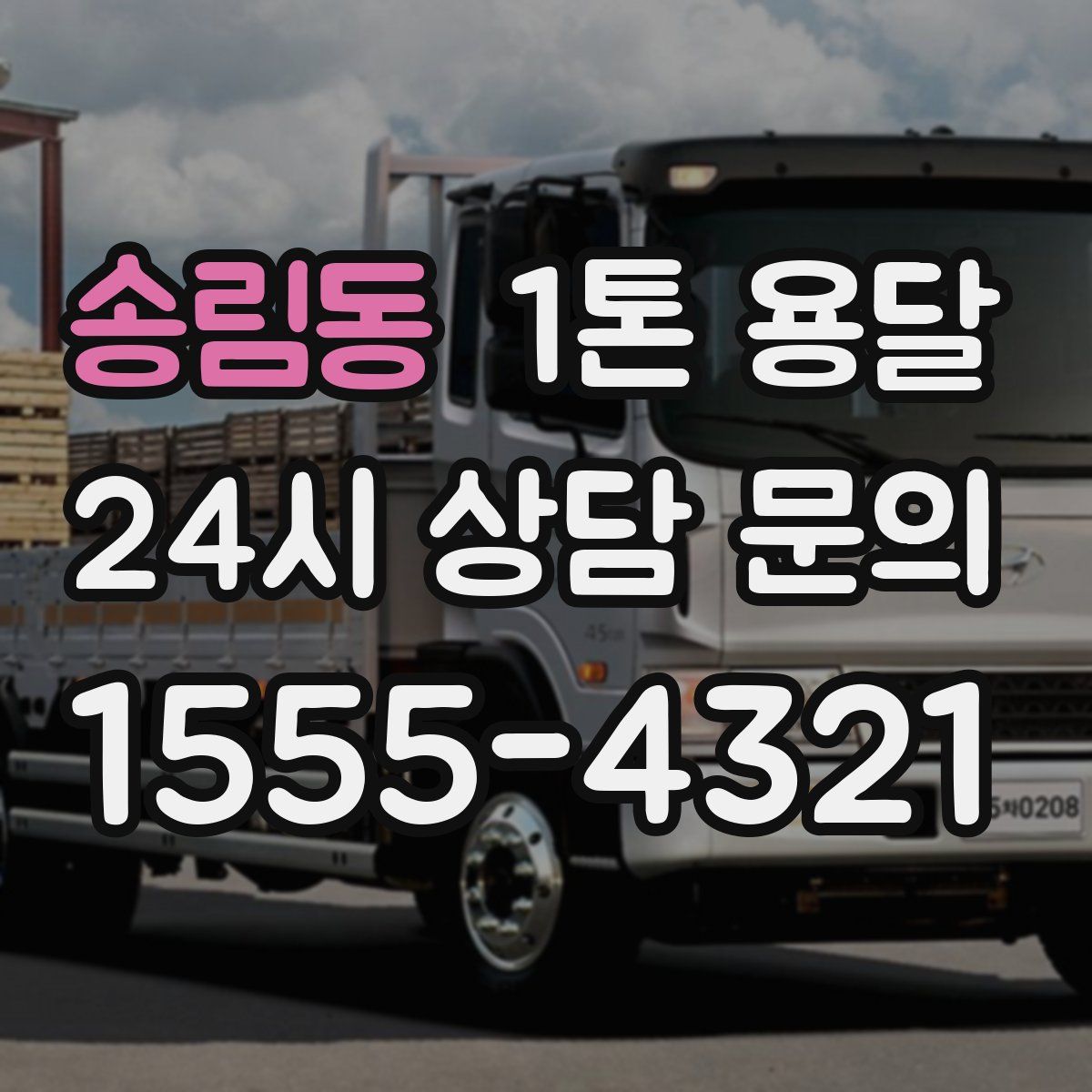 송림동 1톤 용달