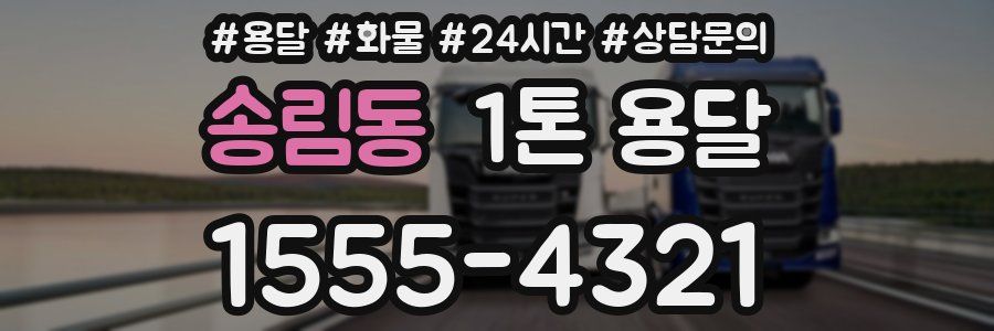 송림동 1톤 용달