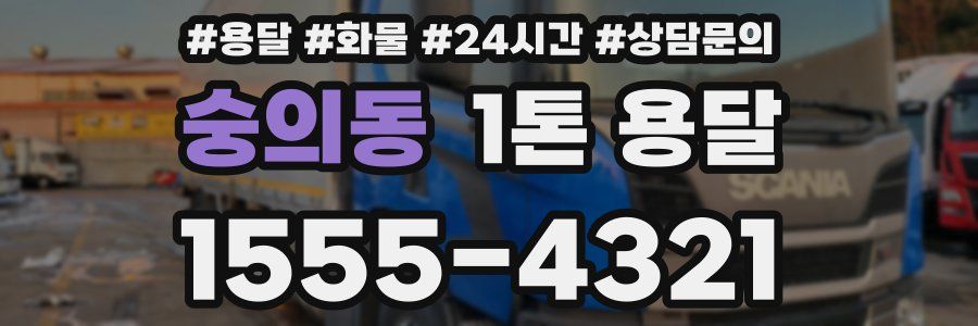 숭의동 1톤 용달