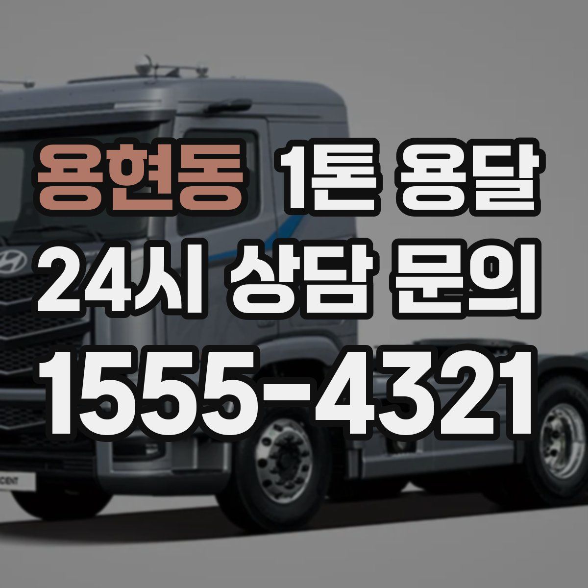 용현동 1톤 용달