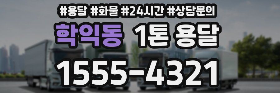 학익동 1톤 용달