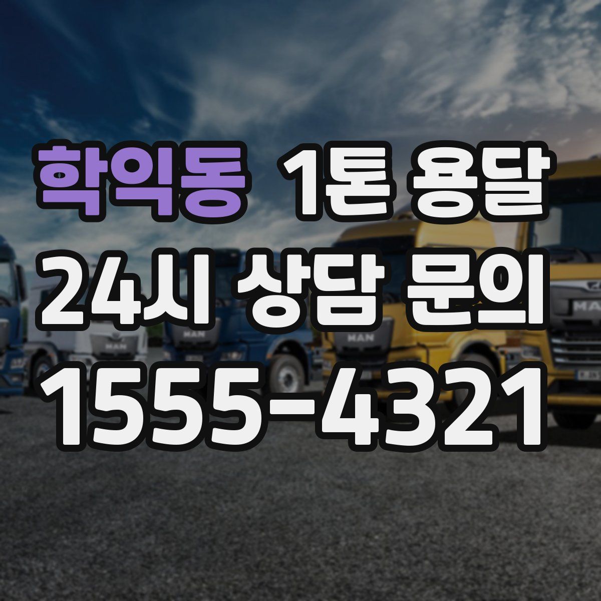 학익동 1톤 용달