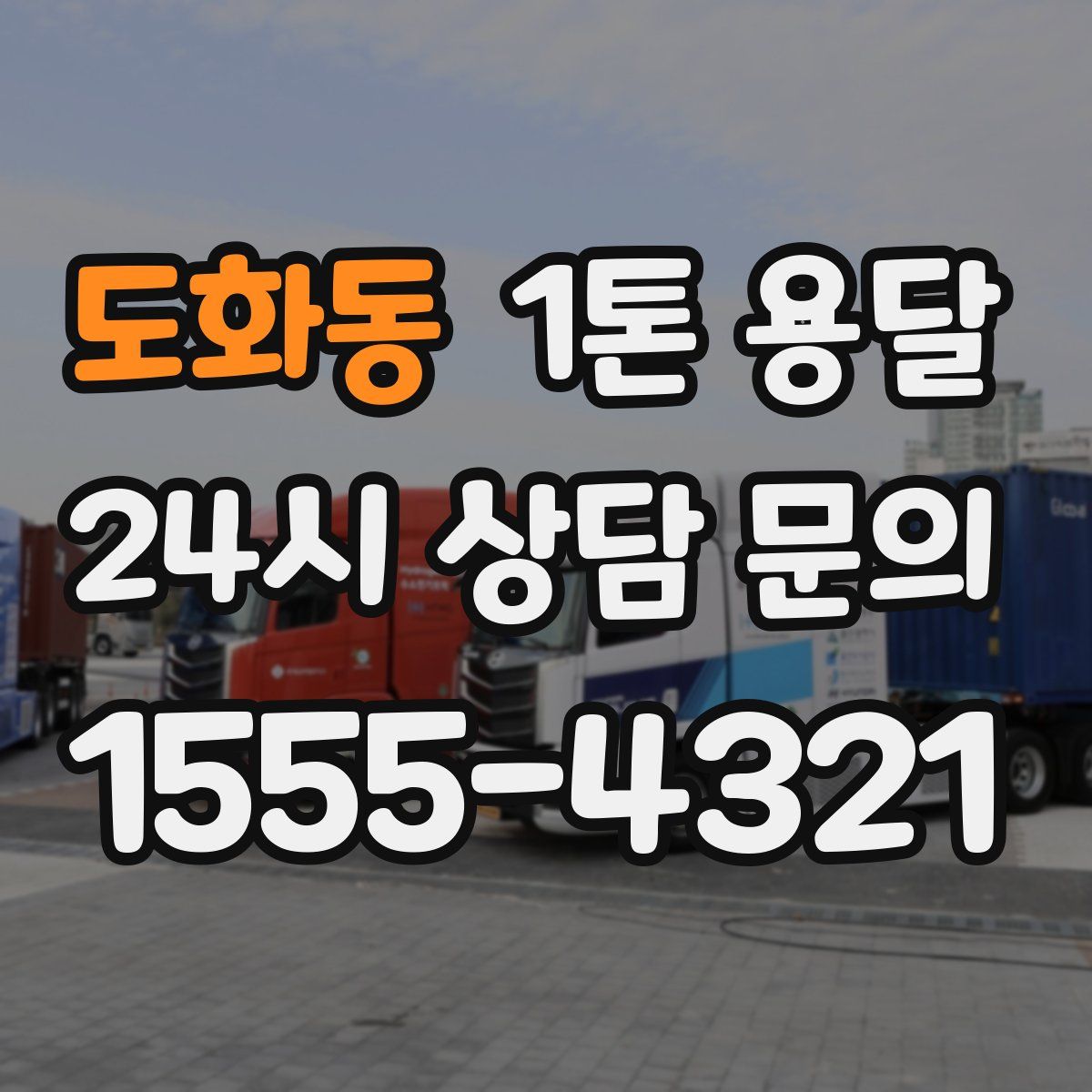 도화동 1톤 용달
