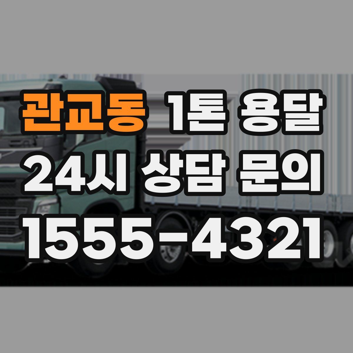 관교동 1톤 용달