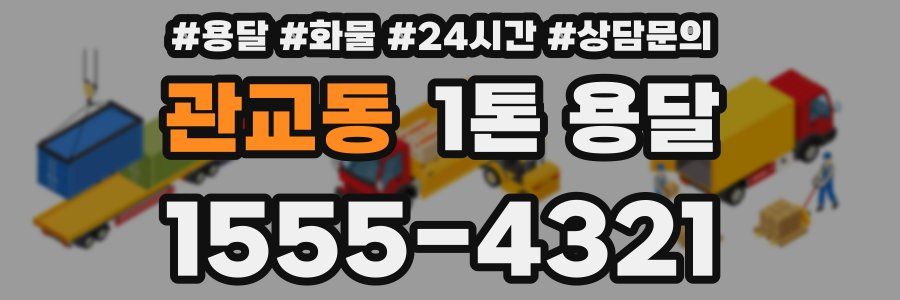관교동 1톤 용달