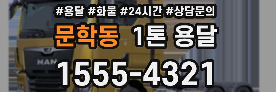 문학동 1톤 용달