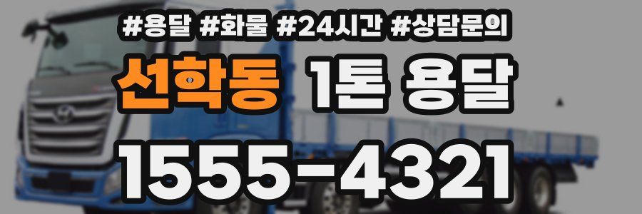 선학동 1톤 용달