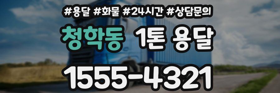 청학동 1톤 용달