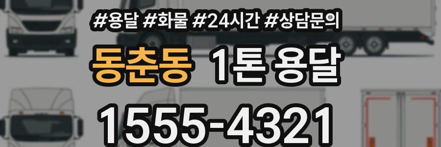 동춘동 1톤 용달