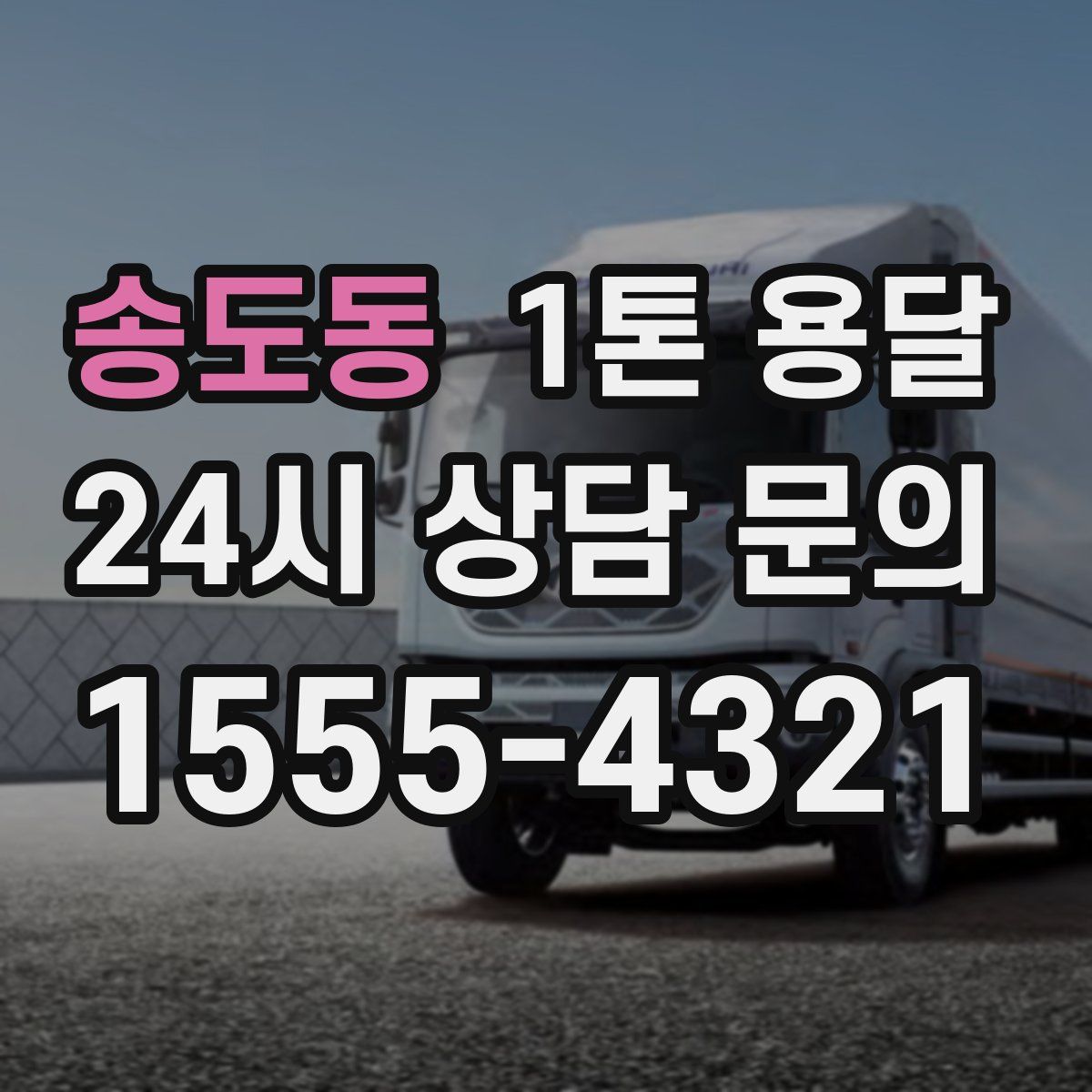 송도동 1톤 용달