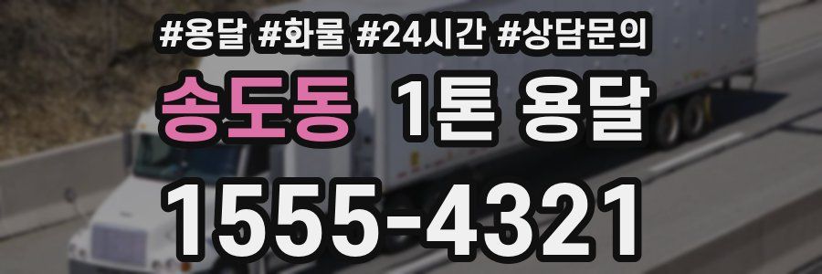 송도동 1톤 용달