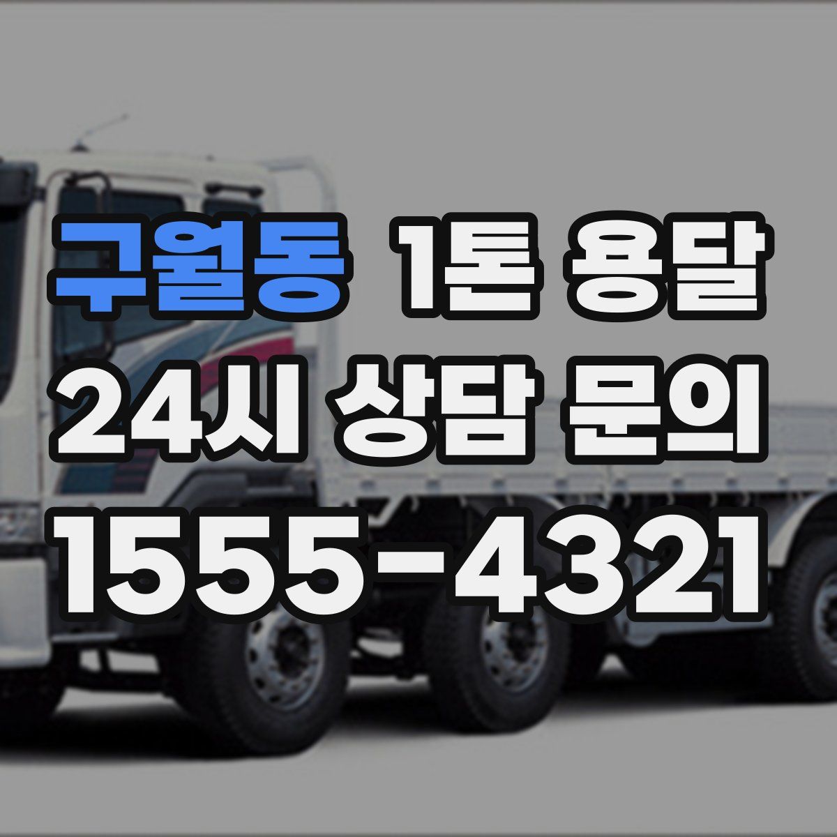 구월동 1톤 용달
