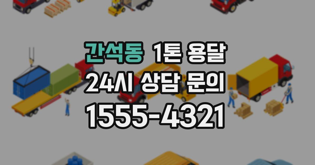 간석동 1톤 용달