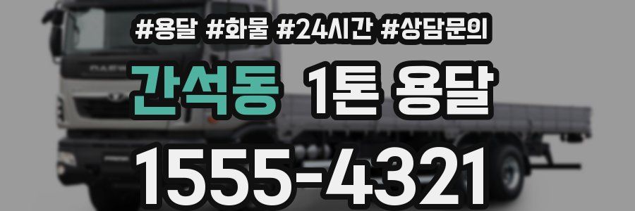 간석동 1톤 용달