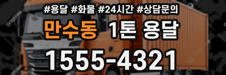 만수동 1톤 용달