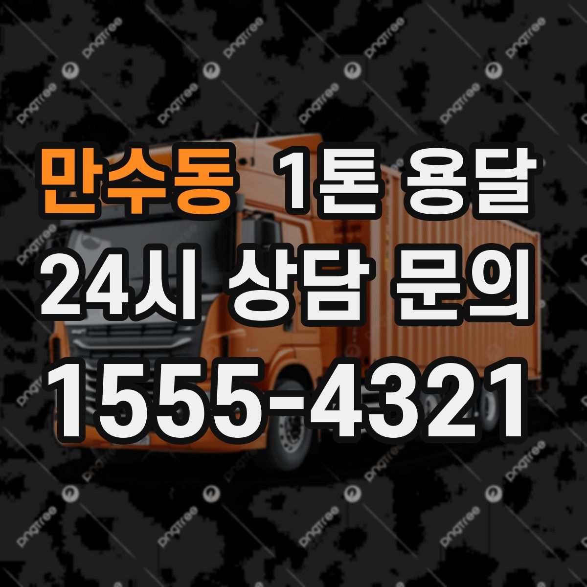 만수동 1톤 용달