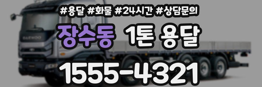 장수동 1톤 용달