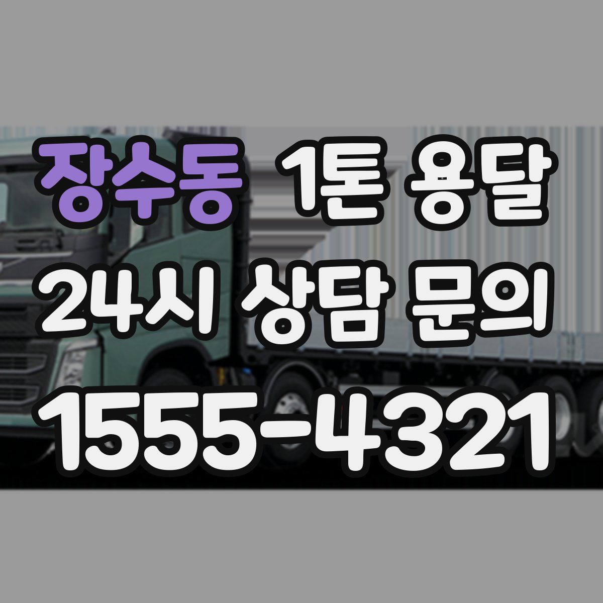 장수동 1톤 용달