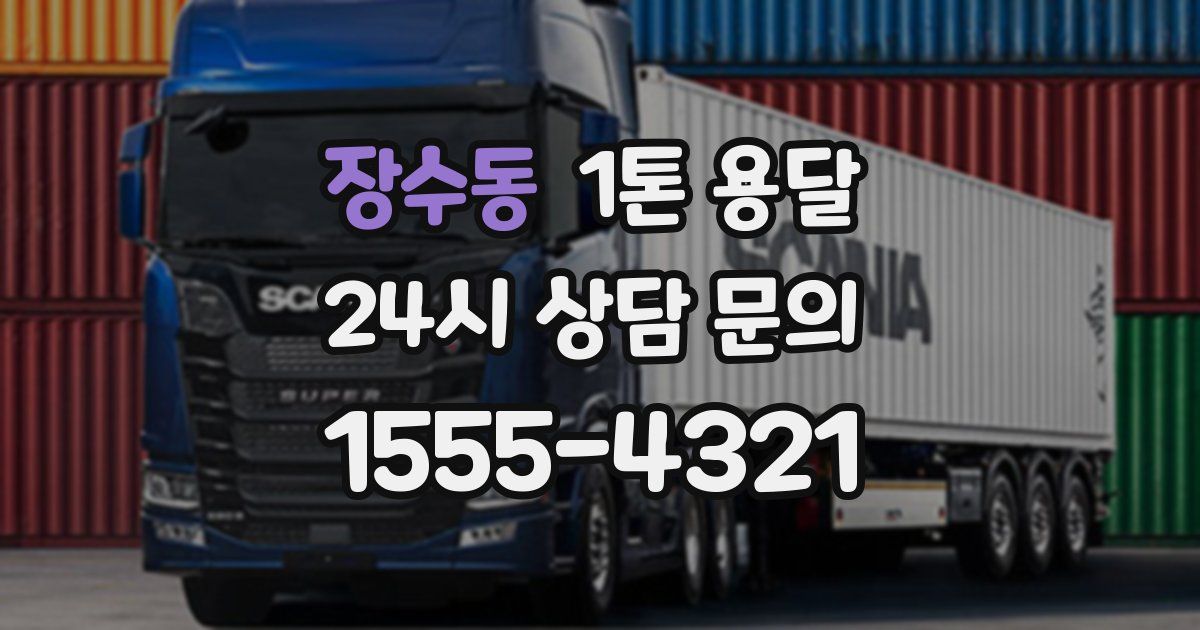 장수동 1톤 용달